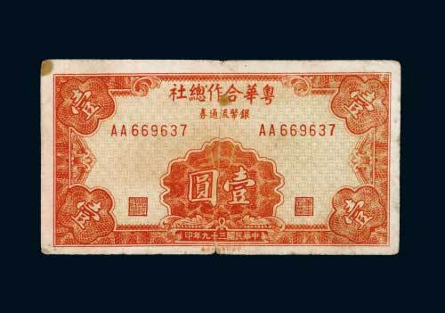 民国三十九年（1950年）粤华合作总社银币流通券壹圆