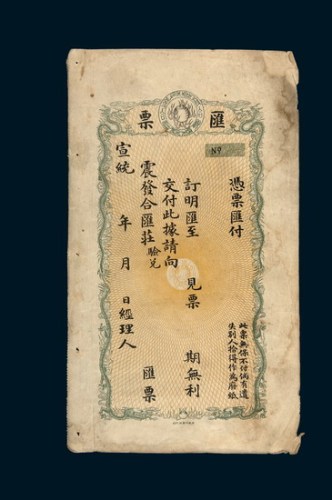 宣统年震发合汇庄汇票