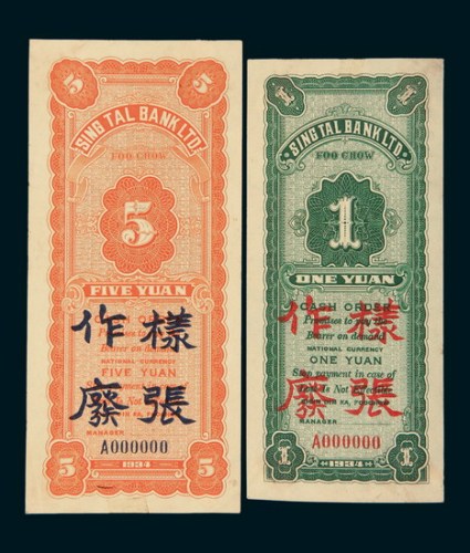 1934年福建莘泰银行壹圆、伍圆单反面样票各一枚