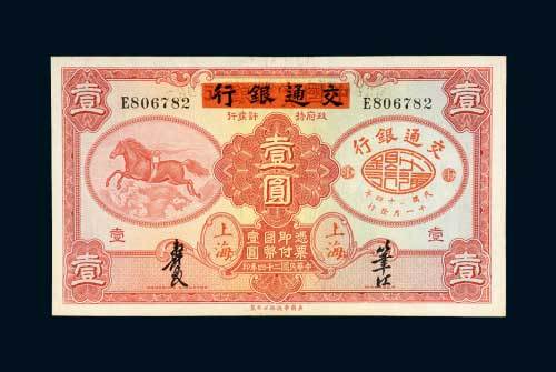 中国实业银行改交通银行上海壹圆