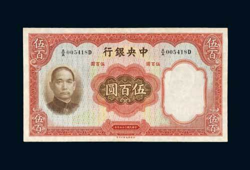 民国二十五年（1936年）中央银行伍百圆