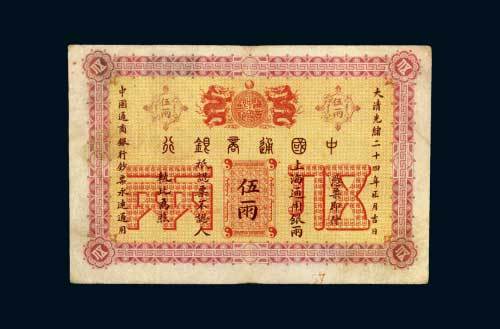 中国通商银行上海通用银两伍两