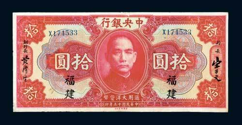 民国十五年（1926年）中央银行福建拾圆