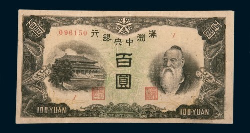 满洲中央银行孔子像百圆