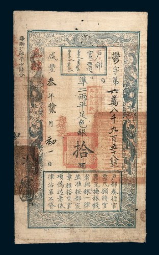 咸丰三年（1853年）十二月户部官票拾两