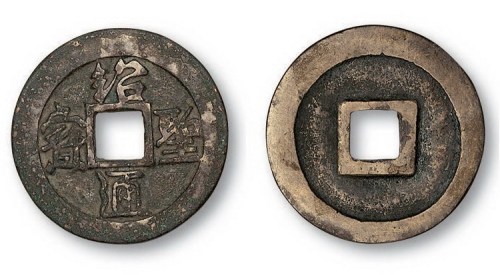 北宋绍圣通宝行书旋读小平