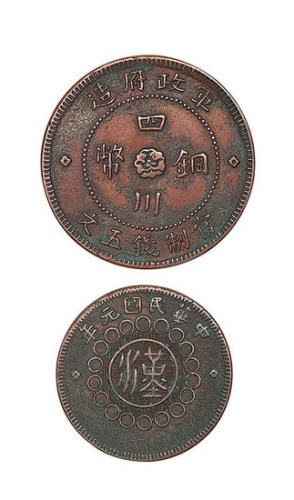 民国元年军政府造四川铜币当制钱五文