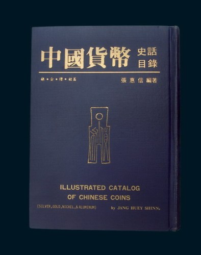 1982年初版《中华货币史话：银、金、镍、铝篇》