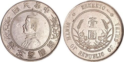 1928年孙中山像中华民国开国纪念币壹圆银币