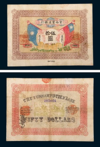 民国十六年（1927年）云南富滇银行伍拾圆