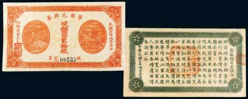 民国七年（1918年）湖南军用兑换券铜元贰拾枚