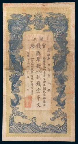 光绪三十四年(1908年)湖北官钱局壹串文
