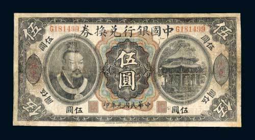 中国银行兑换券广东伍圆