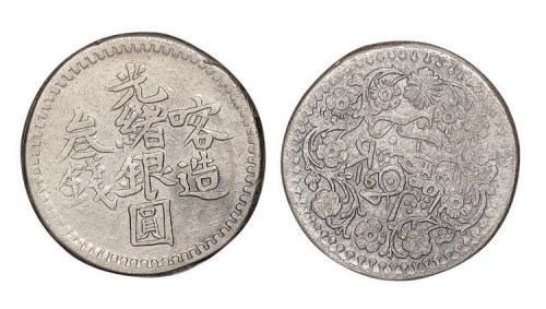 新疆喀造光绪银圆叁钱