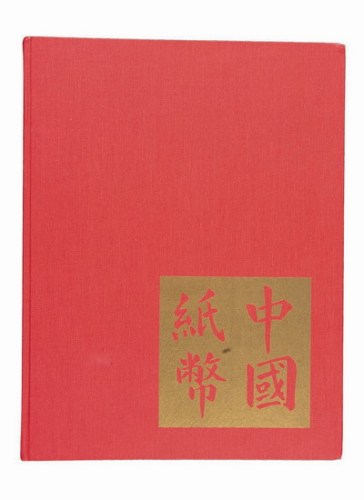 1970年《中国纸币》精装本