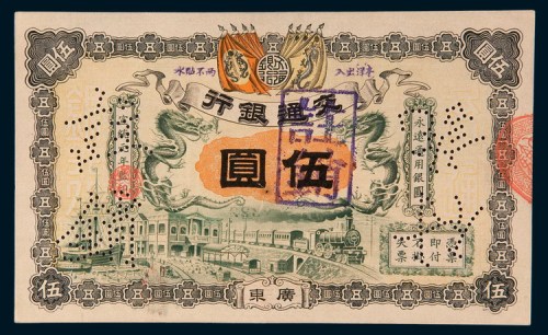 宣统元年(1909年)交通银行广东伍圆样票