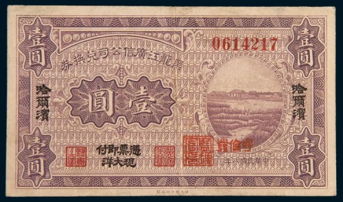 民国八年(1919年)黑龙江广信公司兑换券哈尔滨壹圆