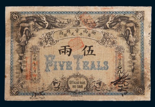 光绪丁未年(1907年)湖南官钱局省平足银伍两