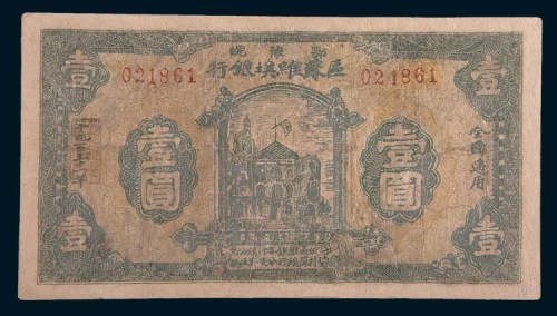 1931年鄂豫皖区苏维埃银行壹圆