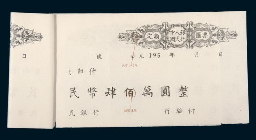 中国人民银行华东区行编印《定额汇票暗记样本册》