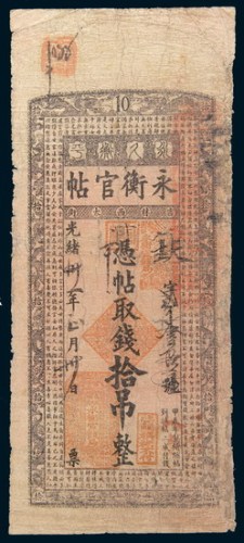光绪三十一年(1905年)吉林永衡官帖拾吊