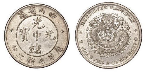 1898年四川省造光绪元宝库平七钱二分银币（LM345）