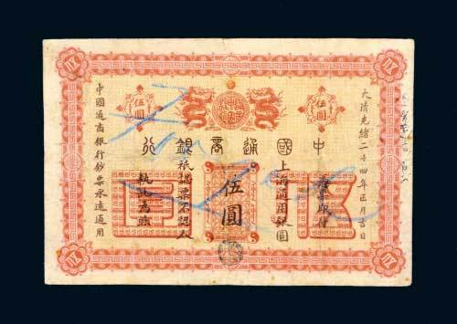 中国通商银行上海通用银圆伍圆
