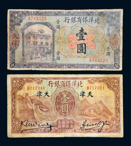 1919年、1933年北洋保商银行天津壹圆各一枚