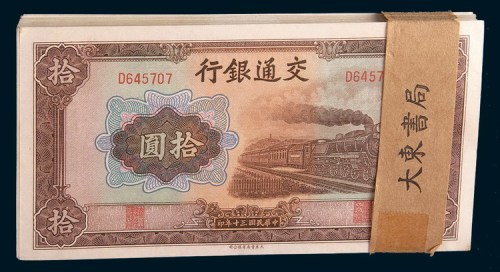 民国三十年(1941年)交通银行拾圆一百枚