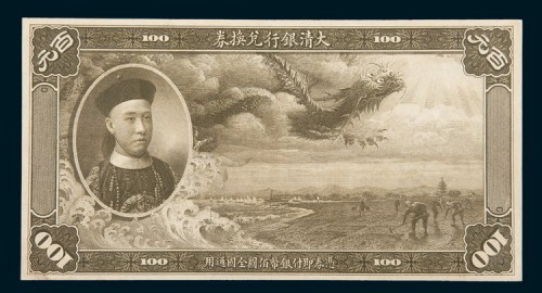 大清银行兑换券佰圆单面试样票