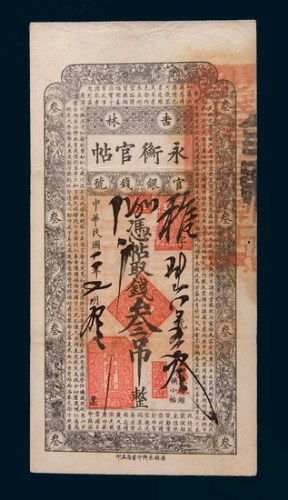 民国二年(1913年)吉林官银钱号永衡官帖叁吊