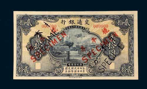 民国十三年（1924年）交通银行贰拾圆单正、反样票各一枚