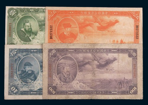 民国二十七年(1938年)中国联合准备银行壹元、伍元、拾元、百元各一枚