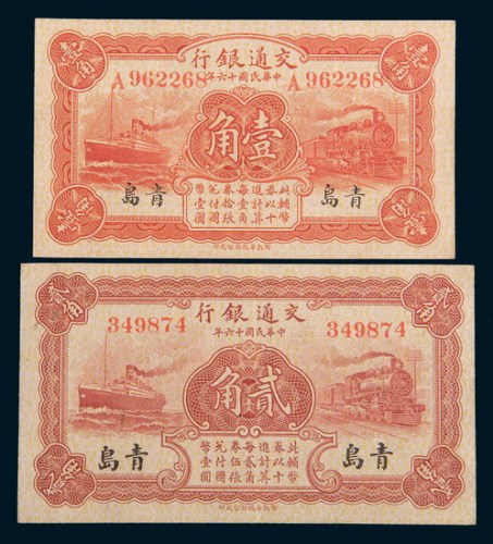 民国十六年(1927年)交通银行青岛壹角、贰角各一枚