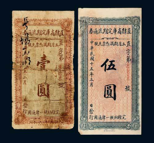 民国十五年（1926年）直隶省库定期流通券壹圆、伍圆各一枚