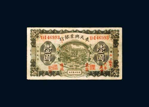 奉天兴业银行周年四厘债券壹圆