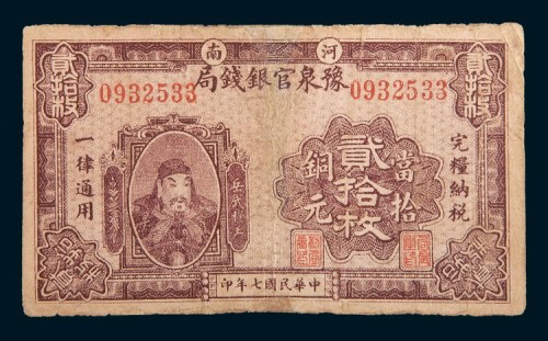 民国七年(1918年)河南豫泉官银钱局当拾铜元贰拾枚
