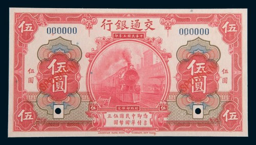 民国三年(1914年)交通银行伍圆样票