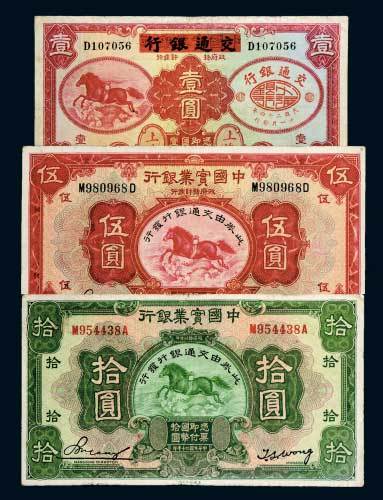 中国实业银行改交通银行纸币一组三枚