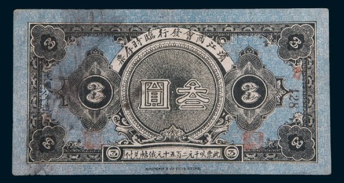民国八年(1919年)滨江商会发行临时存票叁圆