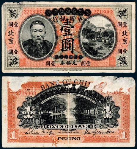 中国银行李鸿章像兑换券北京壹圆