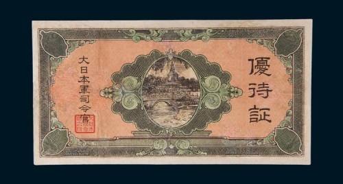 日军司令部优待证样票
