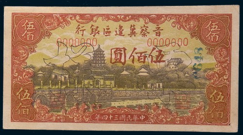 民国三十四年(1945年)晋察冀边区银行伍佰圆单正、反样票各一枚