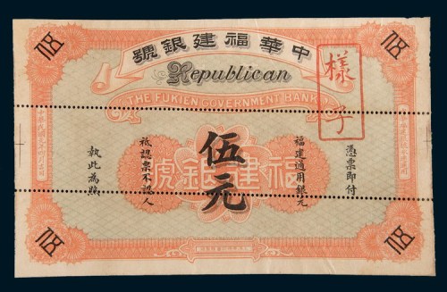 民国元年(1912年)中华福建银号伍元单正面样票