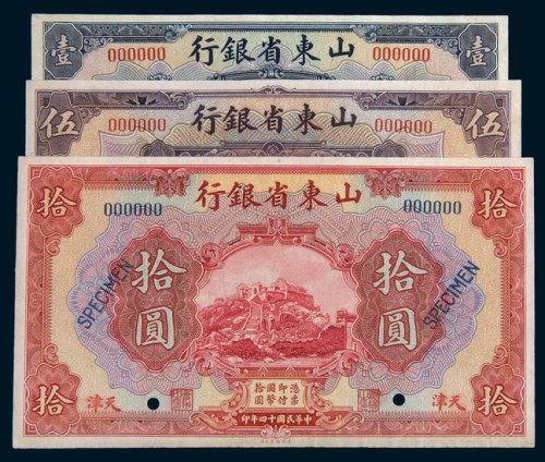 民国十四年(1925年)山东省银行天津壹圆、伍圆、拾圆单正、反样票各一枚