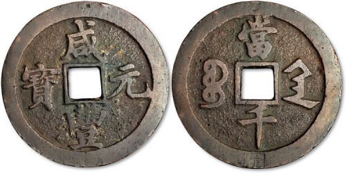 清代咸丰元宝宝陕局当千