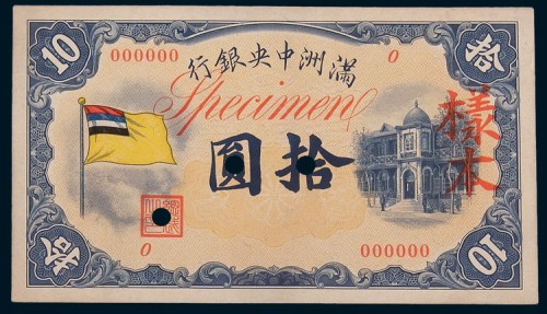 满洲中央银行拾圆单正、反样票各一枚