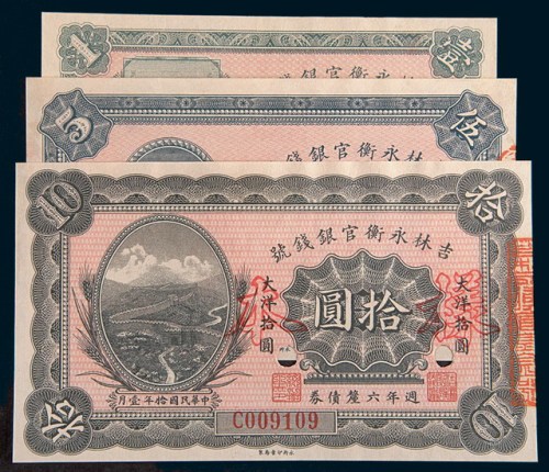 民国十年(1921年)吉林永衡官银钱号周年六厘债券大洋壹圆、伍圆、拾圆样票各一枚
