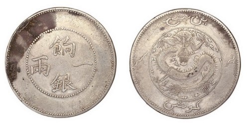 1910年新疆饷银一两银币