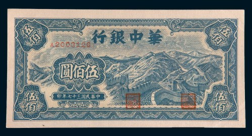 民国三十七年(1948年)华中银行伍佰圆